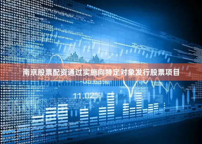 南京股票配资通过实施向特定对象发行股票项目