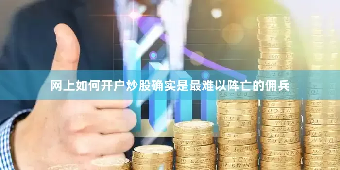 网上如何开户炒股确实是最难以阵亡的佣兵